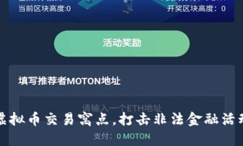 松江区捣毁虚拟币交易窝点，打击非法金融活动的最新战役