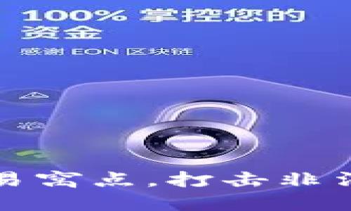 松江区捣毁虚拟币交易窝点，打击非法金融活动的最新战役