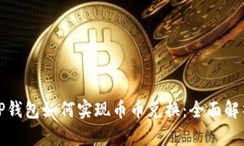 TP钱包如何实现币币兑换：全面解析