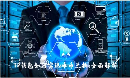 TP钱包如何实现币币兑换：全面解析