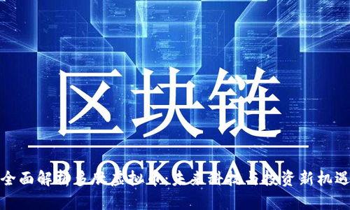 全面解析多肽虚拟币：未来科技与投资新机遇