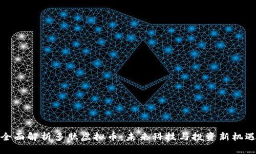 全面解析多肽虚拟币：未来科技与投资新机遇