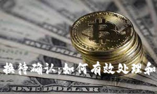 TP钱包币币兑换待确认：如何有效处理和解决兑换问题