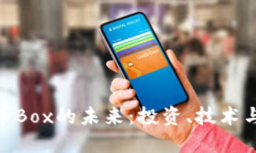 探索虚拟币Box的未来：投资、技术与市场机会
