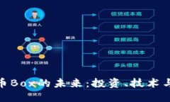 探索虚拟币Box的未来：投资、技术与市场机会