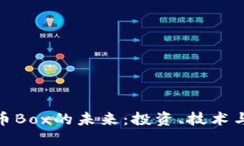 探索虚拟币Box的未来：投资、技术与市场机会