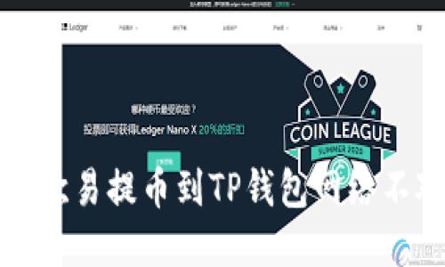 如何解决欧易提币到TP钱包网络不对的问题