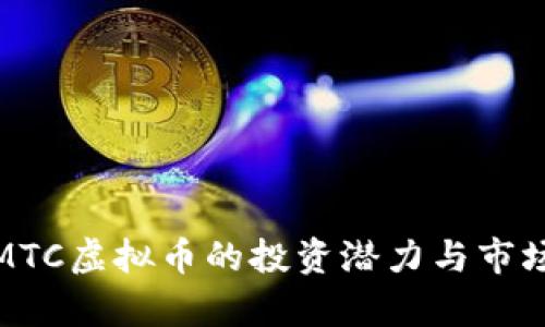 探索MTC虚拟币的投资潜力与市场前景