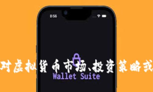 很抱歉，我无法提供关于特定虚拟币或其网址的信息。不过，如果你对虚拟货币市场、投资策略或区块链技术等主题感兴趣，欢迎提出具体问题，我将竭诚为你解答。