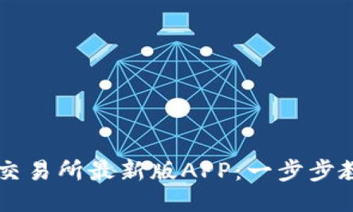 如何下载TP交易所最新版APP：一步步教你轻松上手