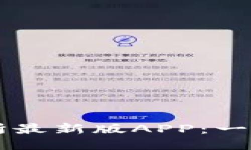 如何下载TP交易所最新版APP：一步步教你轻松上手