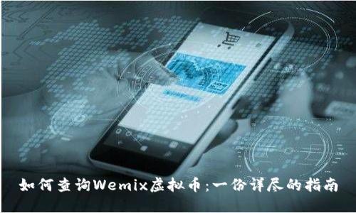 如何查询Wemix虚拟币：一份详尽的指南