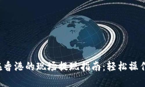 : tp钱包在香港的现场提现指南：轻松操作，安全无忧