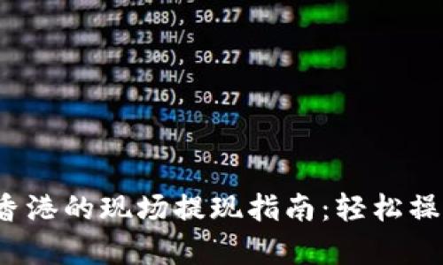 : tp钱包在香港的现场提现指南：轻松操作，安全无忧