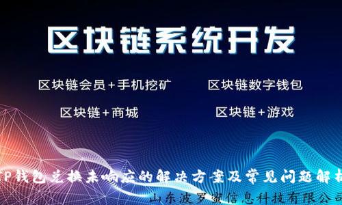 TP钱包兑换未响应的解决方案及常见问题解析