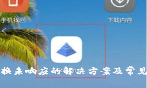 TP钱包兑换未响应的解决方案及常见问题解析