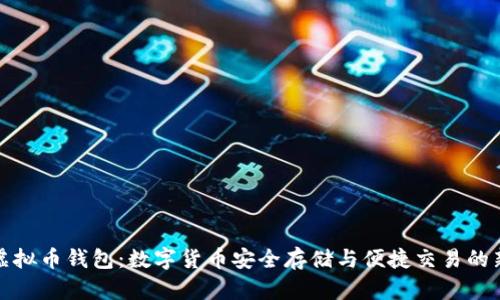 实名虚拟币钱包：数字货币安全存储与便捷交易的新时代