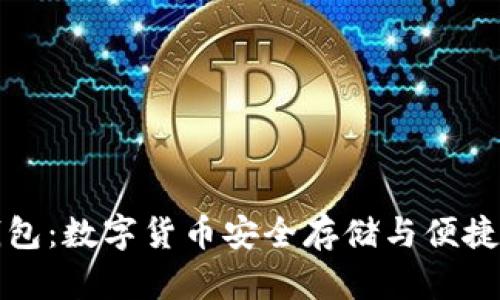 实名虚拟币钱包：数字货币安全存储与便捷交易的新时代