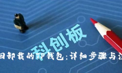 如何找回卸载的TP钱包：详细步骤与注意事项