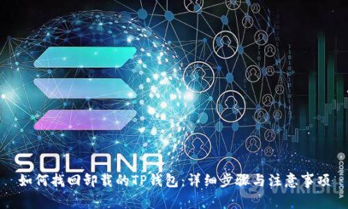 如何找回卸载的TP钱包：详细步骤与注意事项