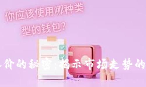 虚拟币涨价的秘密：揭示市场走势的背后因素