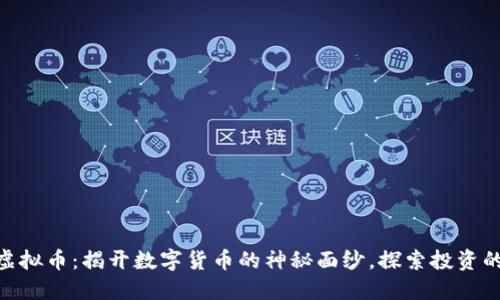 BFC虚拟币：揭开数字货币的神秘面纱，探索投资的未来