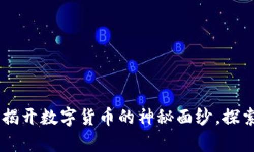 BFC虚拟币：揭开数字货币的神秘面纱，探索投资的未来