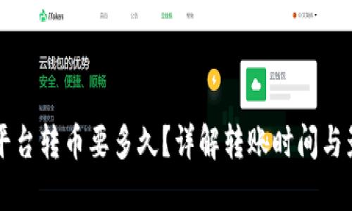 虚拟币平台转币要多久？详解转账时间与影响因素