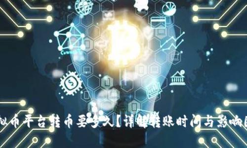 虚拟币平台转币要多久？详解转账时间与影响因素