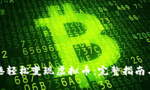如何在香港轻松变现虚拟币：完整指南与实用技巧