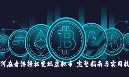 如何在香港轻松变现虚拟币：完整指南与实用技巧