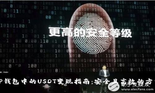 TP钱包中的USDT变现指南：安全且高效的方法