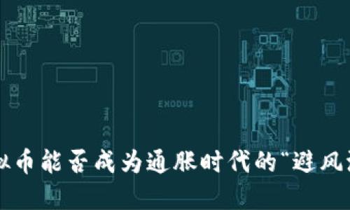 虚拟币能否成为通胀时代的“避风港”？