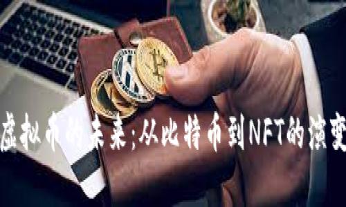 探索虚拟币的未来：从比特币到NFT的演变之路