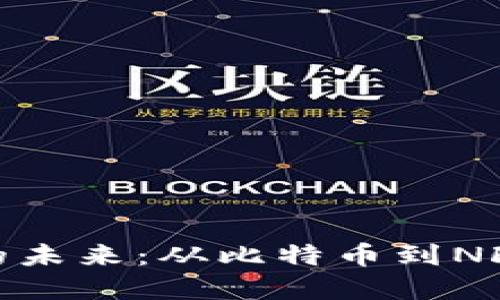 探索虚拟币的未来：从比特币到NFT的演变之路