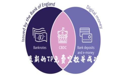 如何获取最新的TP免费空投并成功装入钱包
