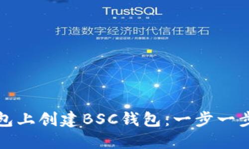 如何在TP钱包上创建BSC钱包：一步一步的详细教程