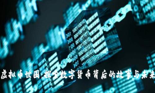 虚拟币世圈：探索数字货币背后的故事与未来