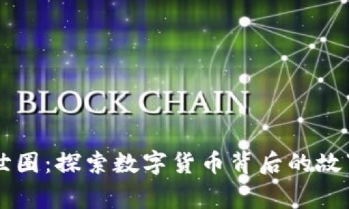 虚拟币世圈：探索数字货币背后的故事与未来