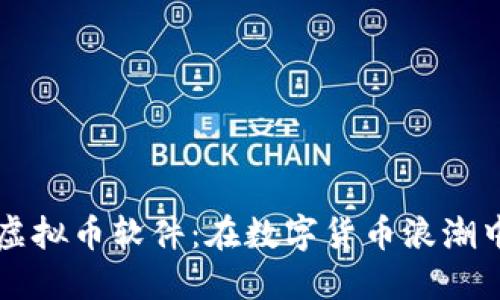 探索03币虚拟币软件：在数字货币浪潮中抓住机遇