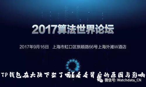 TP钱包在大陆下架了吗？看看背后的原因与影响