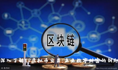 深入了解TV虚拟币交易：未来数字财富的钥匙