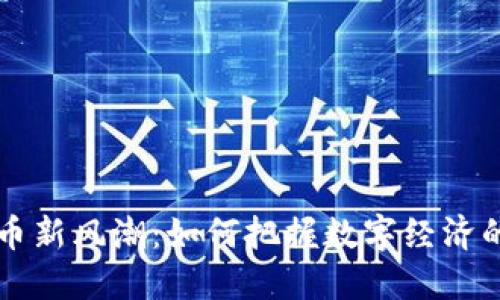 虚拟币新风潮：如何把握数字经济的未来