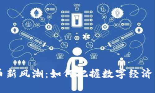 虚拟币新风潮：如何把握数字经济的未来