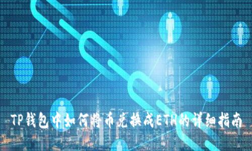 TP钱包中如何将币兑换成ETH的详细指南