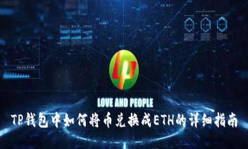 TP钱包中如何将币兑换成ETH的详细指南