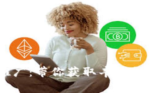 tp钱包推广：带你获取丰厚提成的秘密