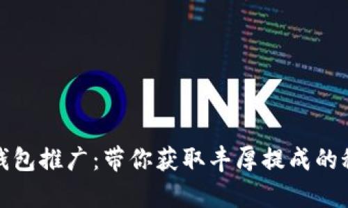 tp钱包推广：带你获取丰厚提成的秘密