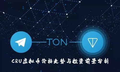 CRU虚拟币价格走势与投资前景分析