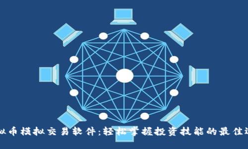 虚拟币模拟交易软件：轻松掌握投资技能的最佳选择